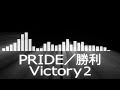 【PRIDE使用曲BGM】勝利の曲【Victory2】