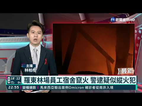 羅東林場員工宿舍竄火 警逮疑似縱火犯