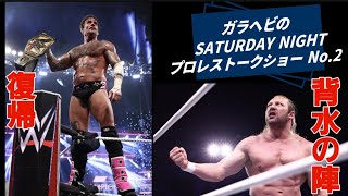 ガラヘビのSATURDAY NIGHTプロレストークショーNo.2  2人の新チャンピオンが誕生　@WWE  @AEW  @ガラヘビ