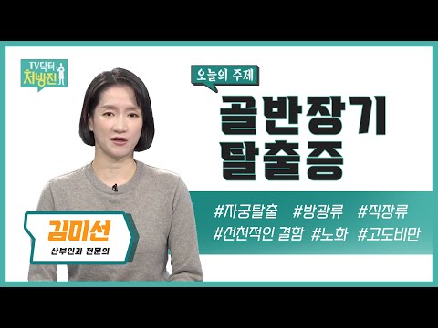 [TV닥터처방전] 골반장기탈출증후군