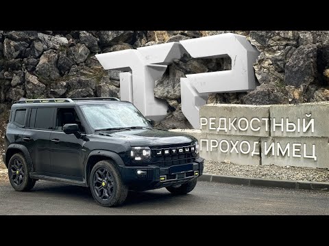 Новинка Jetour T2. Тест-драйв по Адыгее, покажем заплыв по горной речке на Джетур Т2.
