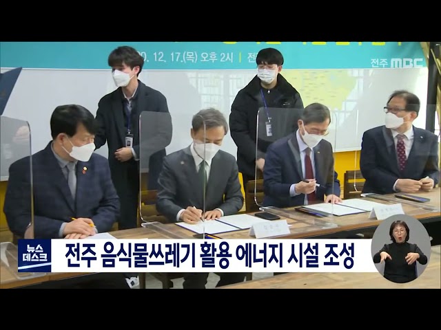 전주시, 음식물 쓰레기로 에너지 생산하는 시설 조성