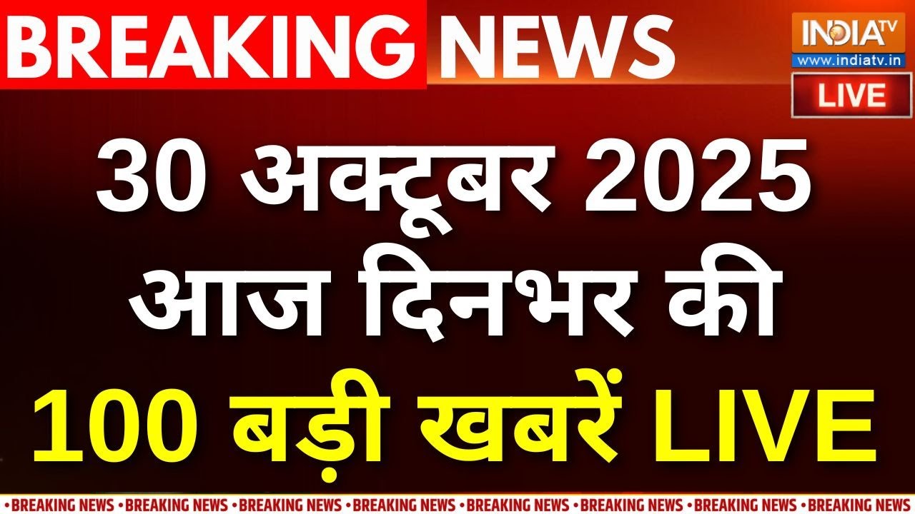 Aaj Ki Taaza Khabar LIVE : आज की ताजा खबर LIVE | Bihar Elections | PM Modi | Amit Shah | Hindi News