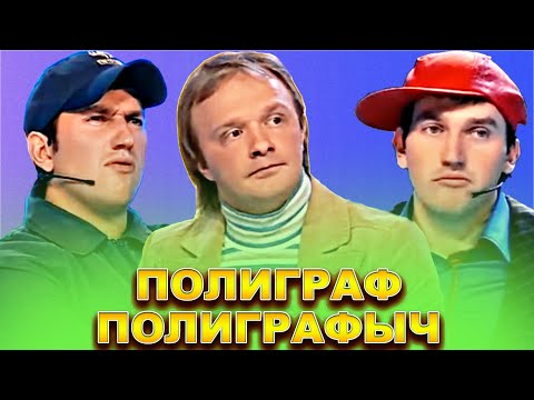 КВН Полиграф Полиграфыч / Сборник номеров
