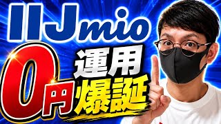 【まさかの0円】IIJmioが本気を出してきた！9月の新キャンペーンがスゴい