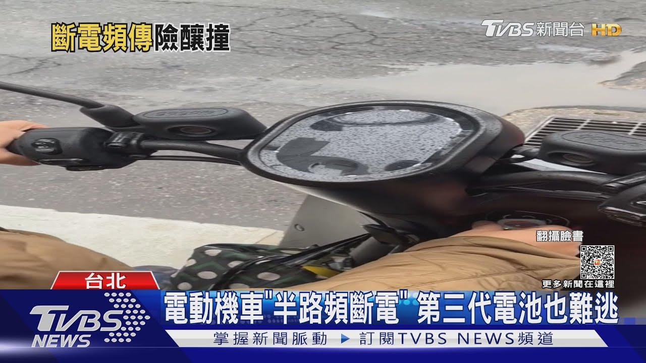 電動機車「半路頻斷電」!第三代電池也難逃