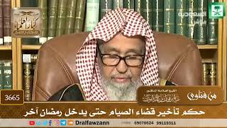 [3665] حكم تأخير قضاء الصيام حتى يدخل رمضان آخر - صالح الفوزان
