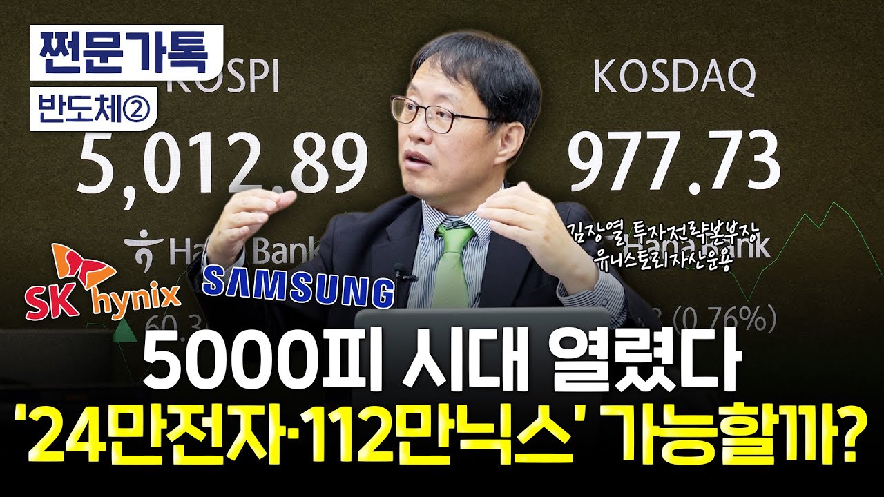 반도체가 연 코스피 5000 시대…지금이라도 올라탈까? | 김장열 유니스토리자산운용 본부장