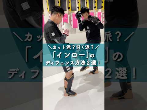 「インロー」の守り方🛡️｜基本のディフェンス2種と反撃 #キックボクシング