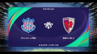 【J1vs.J2】ウイイレ2021 監督モード試合観戦　ヴァンフォーレ甲府 vs. 京都サンガF.C.【ウイニングイレブン2021】