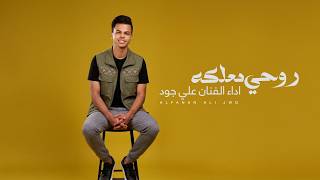 كلمات اغنية روحي معلكه علي جود