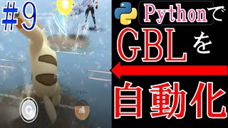 GOバトルリーグをPythonで自動化に挑戦する配信#9