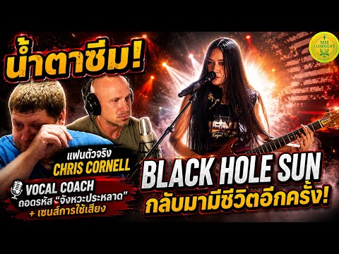 Nene ร้อง Black Hole Sun จนแฟน Chris Cornell น้ำตาซึม! Vocal Coach ถึงกับแกะทุกเทคนิค | MMcomment