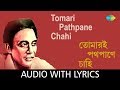 Tomari Pathpane Chahi with lyrics | Shyamal Mitra | Himangshu Dutta