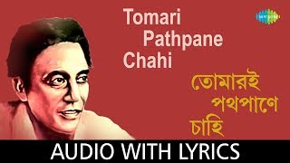 Tomari Pathpane Chahi with lyrics | Shyamal Mitra - YouTube