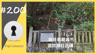 #200 奈良県葛城市　笛吹神社古墳