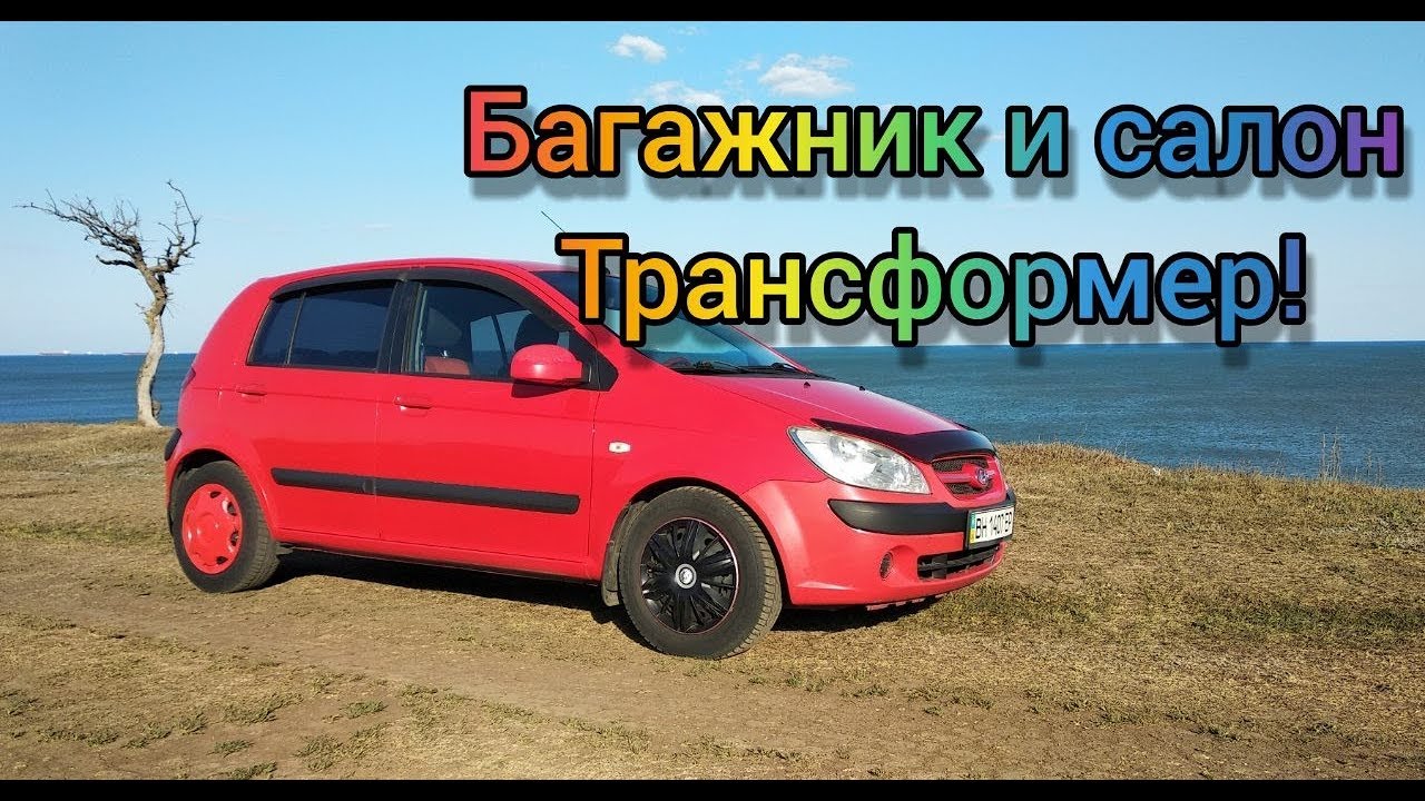 Как сложить задние сиденья Хендай Гетц? Лучший способ