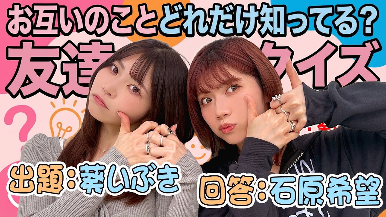 葵いぶき×石原希望お互いのことどれだけ知ってる？友達クイズ！【葵いぶき編】