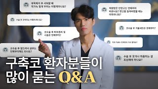 구축코 재수술 환자분들의 FAQ | 늑떼선생김현주
