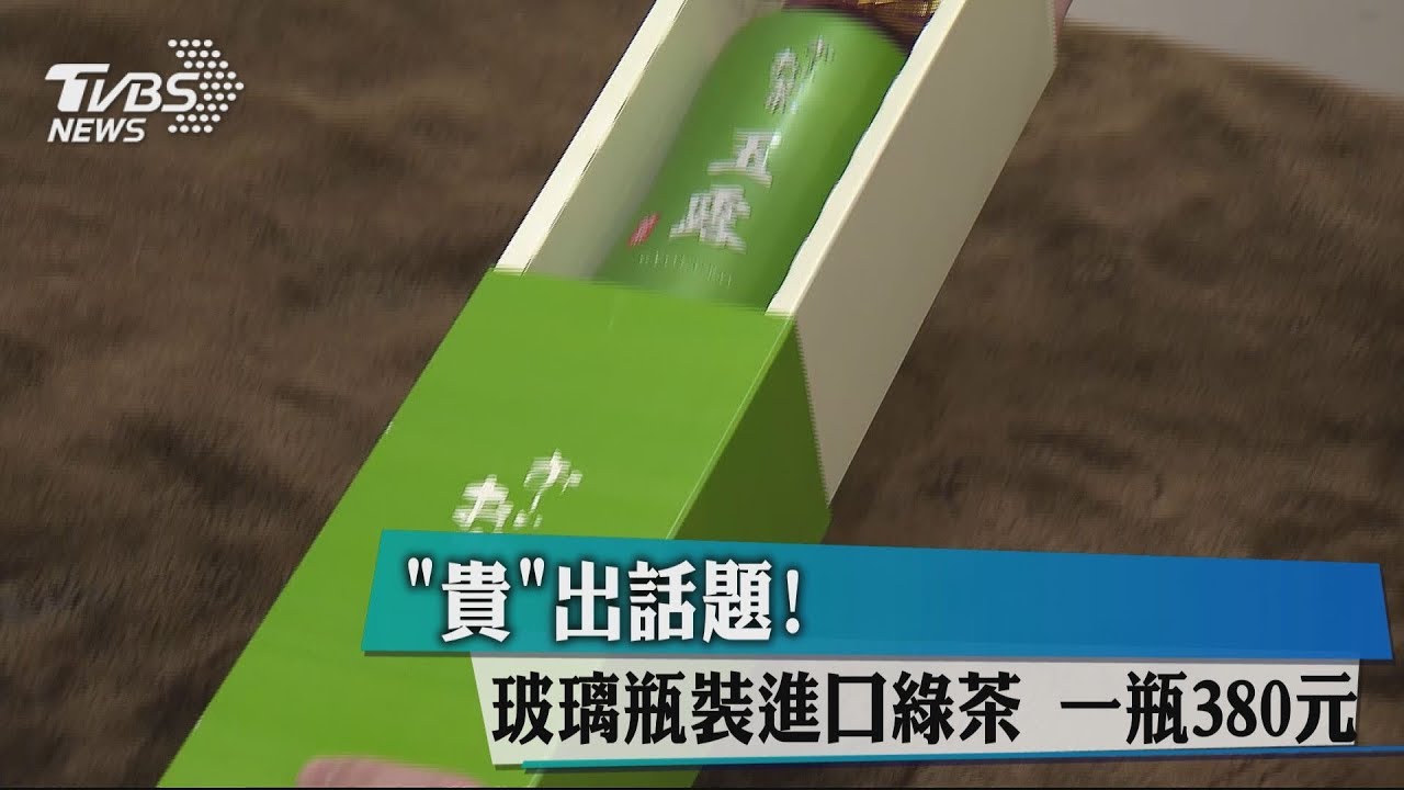 「貴」出話題!玻璃瓶裝進口綠茶 一瓶380元