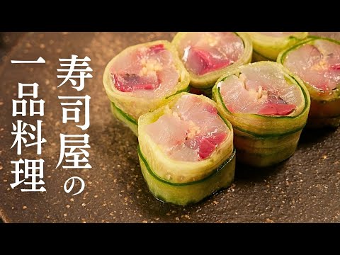 【寿司屋の一品料理】アジのきゅうり巻き
