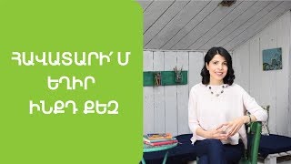 Ինչպե՞ս հավատարիմ լինել ինքդ քեզ, արժեքներիդ ու ներքին ձայնիդ