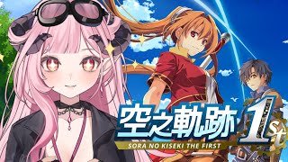 [Vtub] 花川夢姬-空之軌跡the 1st 