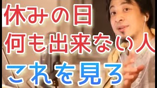 【ひろゆき】『休みの日疲れすぎて何もできない』についての対処法。○○したらいい。【切り抜き】