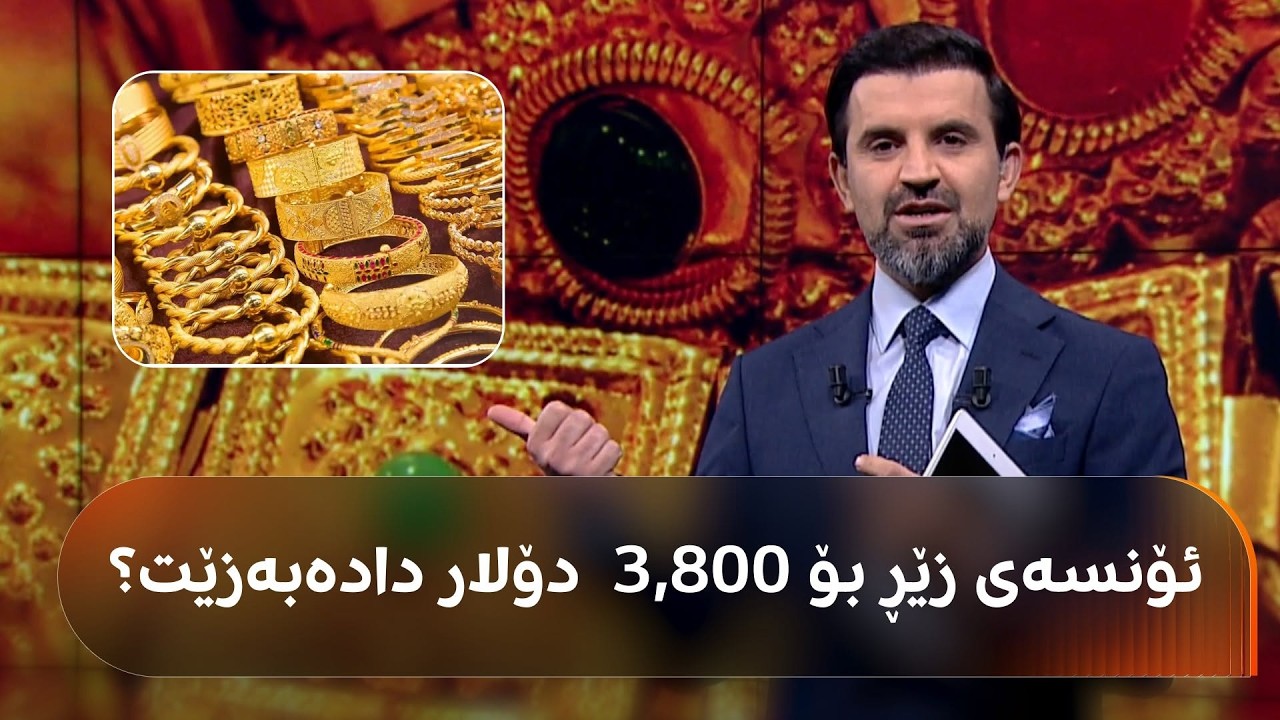 ڤیدیۆ | قەناسی زێڕ شرۆڤەیەکی گرنگ لەسەر زێڕ دەکات، ئایا ئۆنسەی بۆ 3,800 دۆلار دادەبەزێت؟
