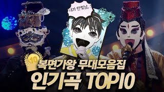 Download lagu 【#복면가왕클린​】 조회수로 보는 역대 가왕들의 레전드 무대 TOP10 ⚠️고막 녹음 주의⚠️|클린버전| 무자막 | 무대 오디오 Only | #TVPP​ MBC 200607 방송 mp3