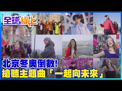 北京冬奧「一起向未來」\多聲帶版\搶先聽 /the Beijing Winter Olympics campaign song |全球線上 @中天新聞CtiNews