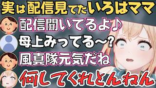 元気すぎる母上の話で盛り上がるいろは殿の雑談配信が面白すぎたw【風真いろは 切り抜き／ホロライブ】