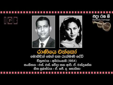රාණියෙ එන්කෝ / Raniye Enko - Mohideen Baig & Rukmani Devi  - Film : IRANGANI - (1954)
