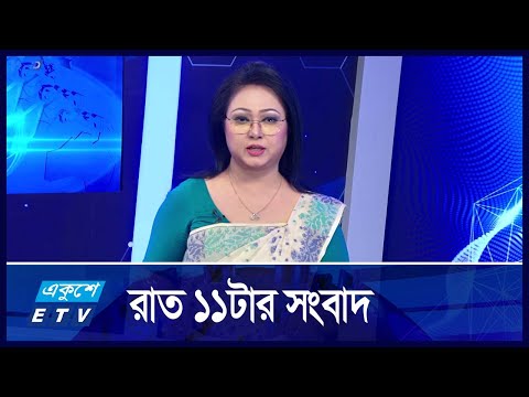 11 PM News || রাত ১১টার সংবাদ || 23 November 2024  || ETV News