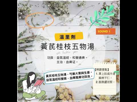 黃芪桂枝五物湯｜『中藥歌訣【RAP】？』｜《溫里劑篇》