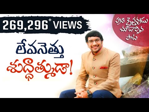 లేవనెత్తు శుద్ధాత్ముడా - జాన్ వెస్లీ గారు పాడిన పాట 