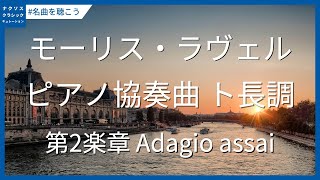 Download lagu ラヴェル: ピアノ協奏曲 ト長調 - 第2楽章/Ravel: Piano Concerto in G Major - II. Adagio assai mp3 Download lagu ラヴェル: ピアノ協奏曲 ト長調 - 第2楽章/Ravel: Piano Concerto in G Major - II. Adagio assai mp3