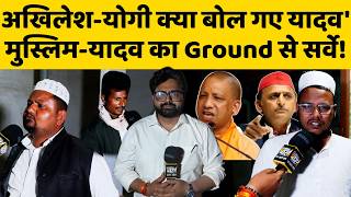 Uncut Survey Up Election 2027: Yogi Adityanath और Akhilesh Yadav पर क्या बोले यादव और मुस्लिम?