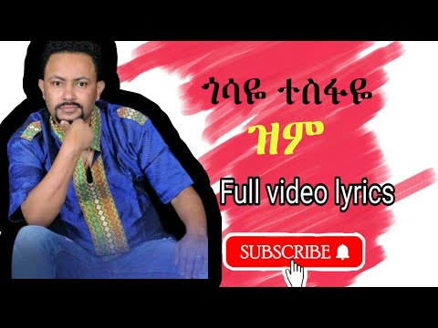 Gossaye Tesfaye Zim (ጎሳዬ ተስፋዬ ዝም)Best Ethiopian Musics All in lyrics