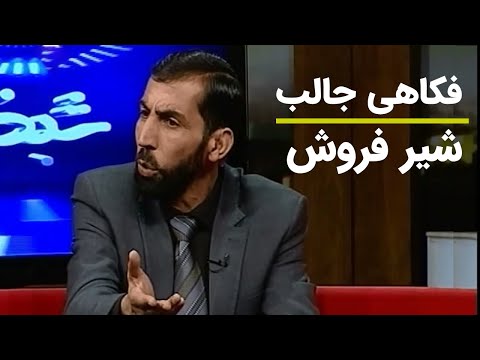 Shabkhand Funny Joke - فکاهی بسیار جالب از شبخند - شیر فروش