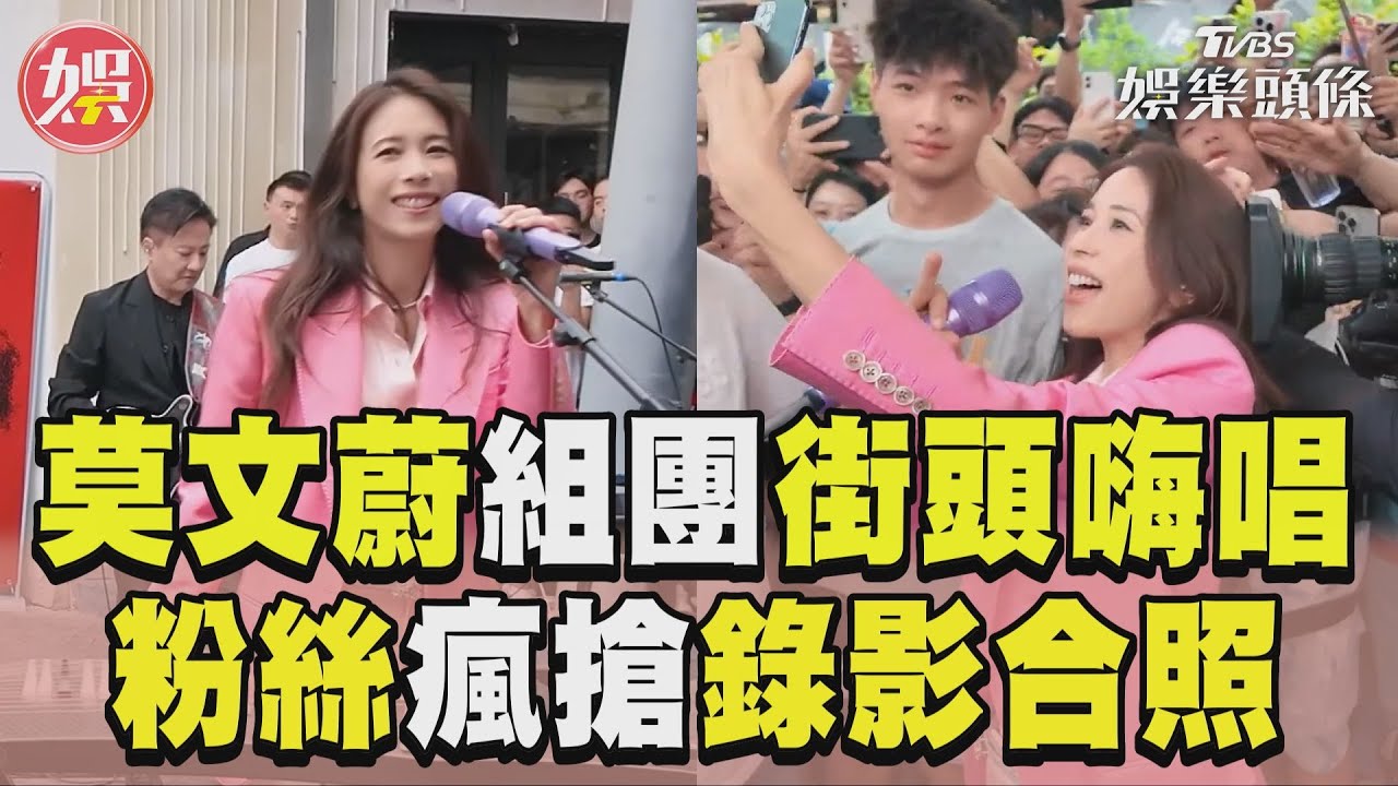 影音／莫文蔚組新團體街頭大唱新歌！　粉絲瘋搶錄影合照如小型演唱會