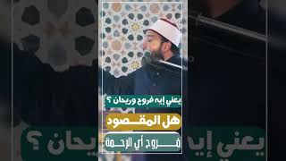 يعني إيه روح وريحان ؟! | د . أحمد جلال image