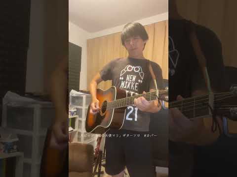 スピッツ「僕の天使マリ」ギターソロ　#カバー