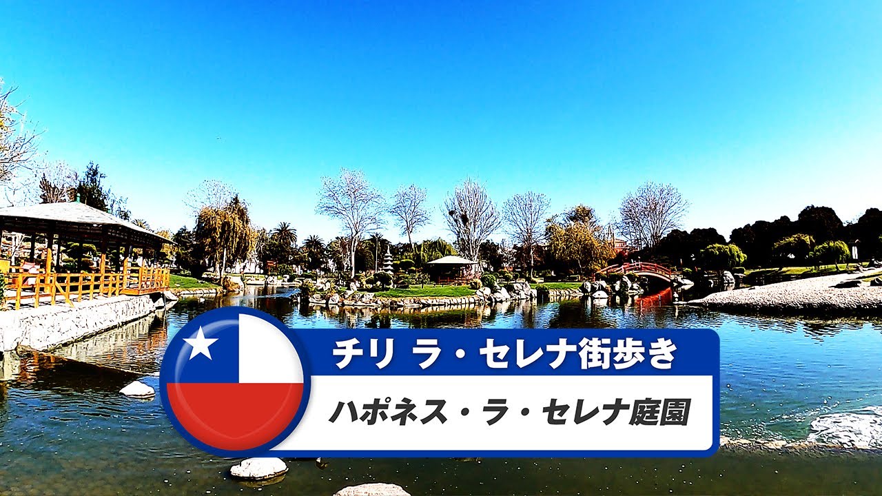 【チリ】ラ・セレナ④ハポネス・ラ・セレナ庭園