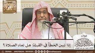 [43] إذا تبين الخطأ في القبلة: هل تعاد الصلاة؟ - صالح الفوزان
