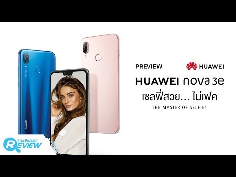พรีวิว HUAWEI nova 3e สมาร์ทโฟนมิดเรนจ์ เซลฟี่สวย ผิวใสเป็นธรรมชาติ