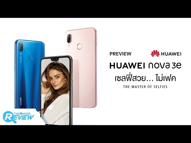   พรีวิว HUAWEI nova 3e สมาร์ทโฟนมิดเรนจ์ เซลฟี่สวย ผิวใสเป็นธรรมชาติ