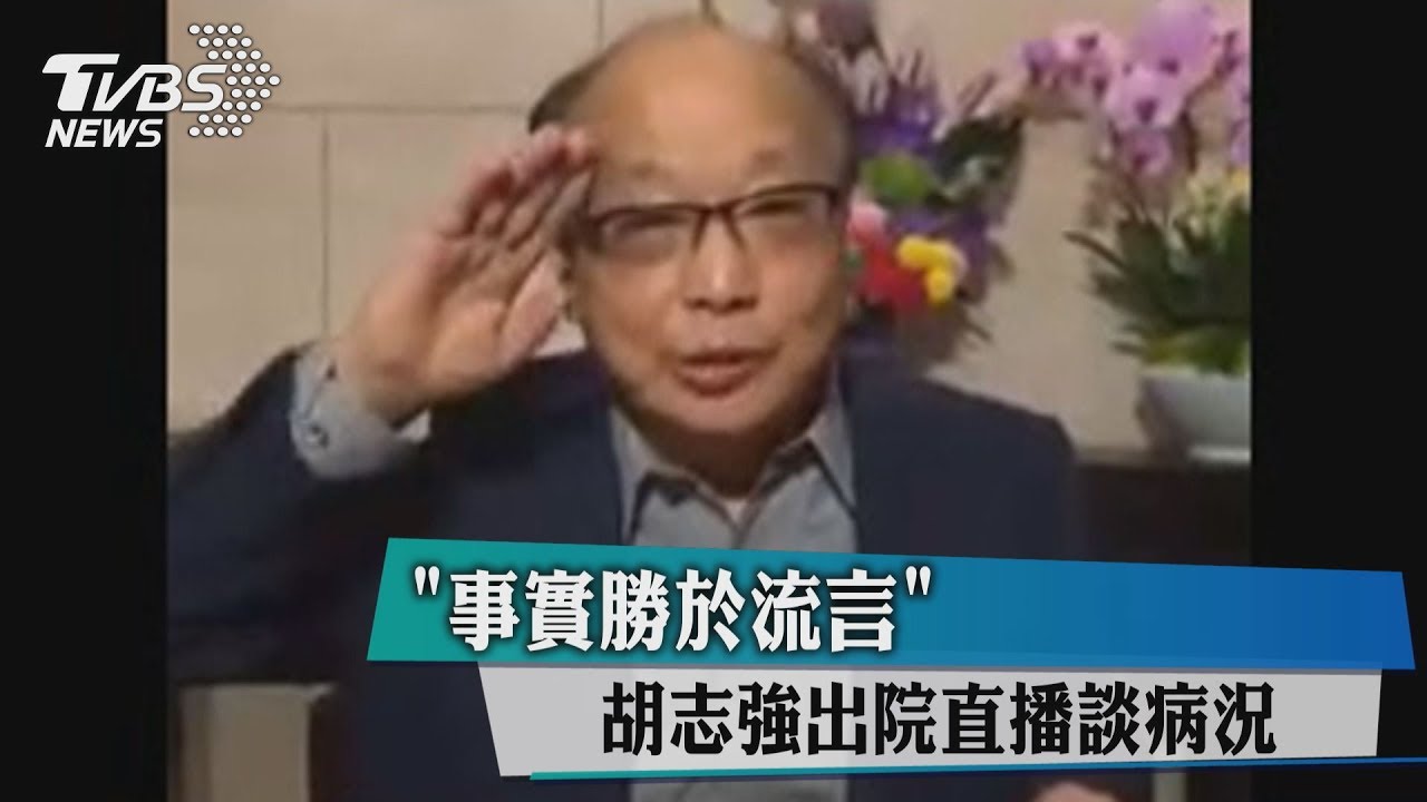 「事實勝於流言」 胡志強出院直播談病況