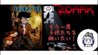 ［2dark］ホラーゲーム#3