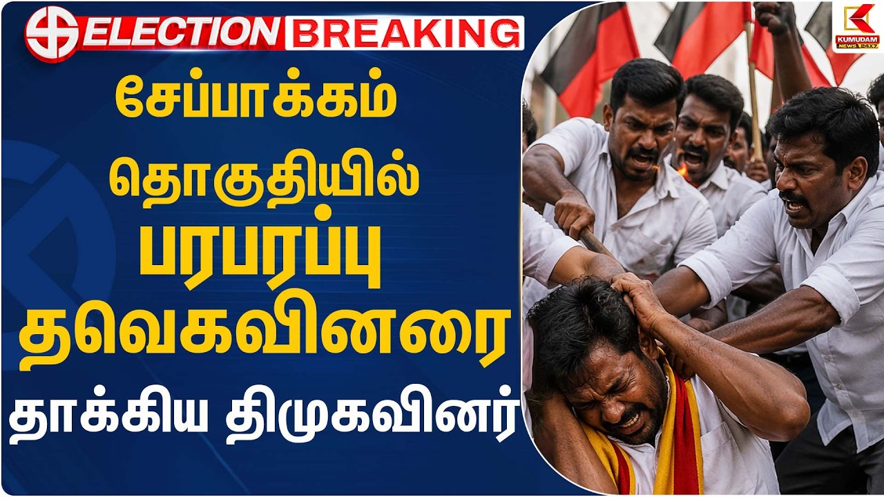 சேப்பாக்கம் தொகுதியில் பரபரப்பு.... தவெகவினரை தாக்கிய திமுகவினர்...! | Kumudam News